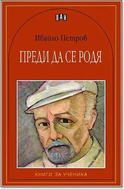 Корица на „Преди да се родя“, Ивайло Петров