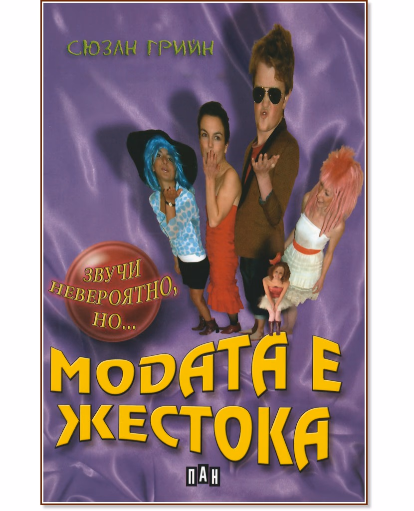Корица на „Звучи невероятно, но... Модата е жестока" — Сюзан Грийн