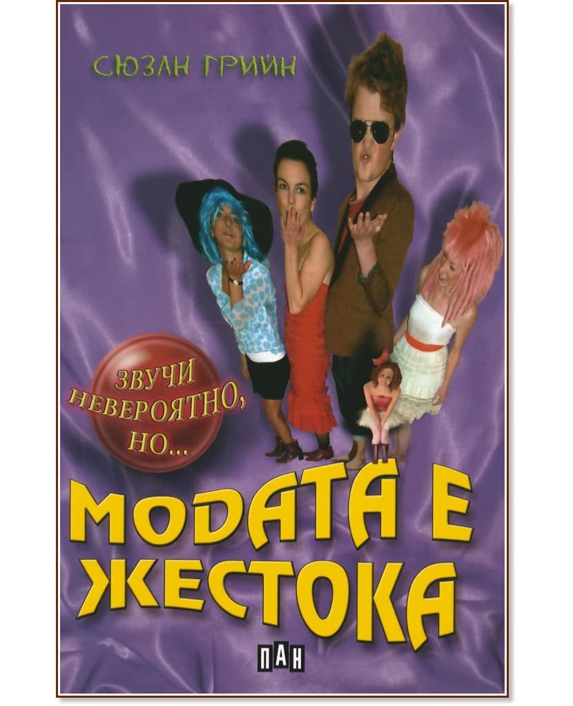 Корица на „Звучи невероятно, но... Модата е жестока" — Сюзан Грийн