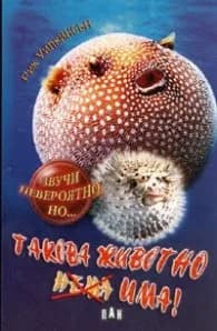 Корица на „Такова животно има!" — Рик Уилкинсън