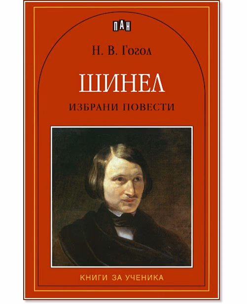 Корица на „Шинел" — Николай В. Гогол