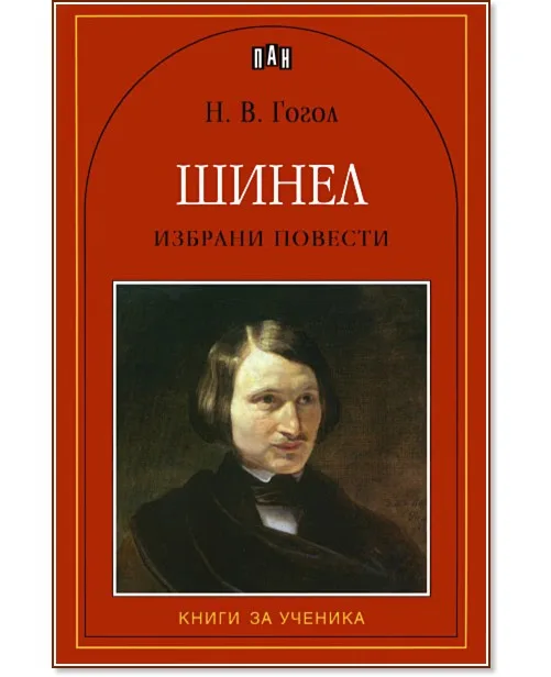 Корица на „Шинел" — Николай В. Гогол