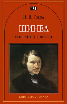 Корица на „Шинел"