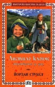 Корица на „Листило клонче. Стихотворения за деца" — Йордан Стубел