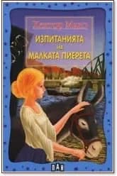 Корица на „Изпитанията на малката Пиерета“, Хектор Мало