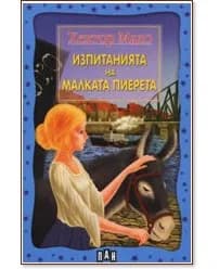 Корица на „Изпитанията на малката Пиерета" — Хектор Мало