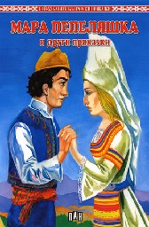 Корица на „Мара Пепеляшка и други приказки"