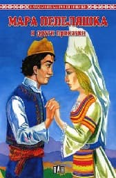 Корица на „Мара Пепеляшка и други приказки"