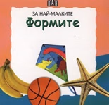 Корица на „Формите/ За най-малките"