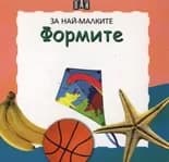 Корица на „Формите/ За най-малките"