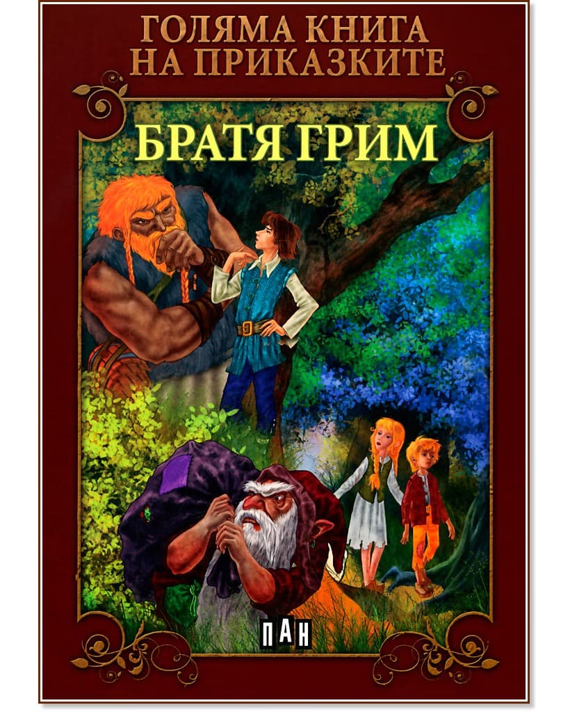 Корица на „Голяма книга на приказките: Братя Грим" — Братя Грим