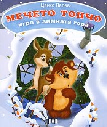 Корица на „Мечето Топчо: Игра в зимната гора"