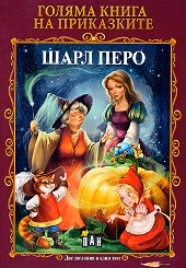 Корица на „Голяма книга на прик. - Шарл Перо. Оскар Уайлд"