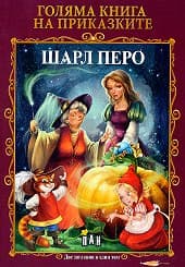Корица на „Голяма книга на прик. - Шарл Перо. Оскар Уайлд"