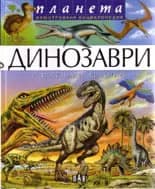 Корица на „Динозаври и изчезнали животни“
