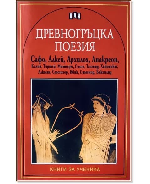 Корица на „Древногръцка поезия"