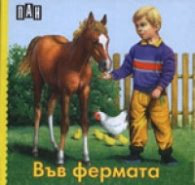 Корица на „Във фермата/ картонена книжка" — Колектив