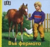 Корица на „Във фермата/ картонена книжка" — Колектив