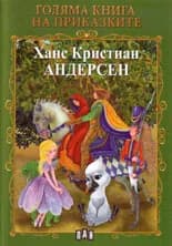 Корица на „Голяма книга на приказките: Андерсен“, Ханс Кристиан Андерсен