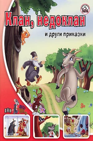 Корица на „Клан, недоклан и други приказки"