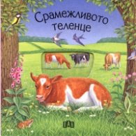 Корица на „Срамежливото теленце / Книжка с прозорчета"