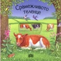 Корица на „Срамежливото теленце / Книжка с прозорчета"