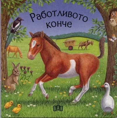 Корица на „Работливото конче“