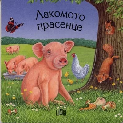 Корица на „Лакомото прасенце“