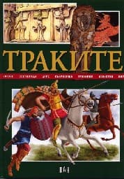 Корица на „Траките. Детска енциклопедия"