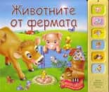 Корица на „Музикална книжка. Животните от фермата“