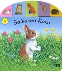 Корица на „Зайчето Коко - Срещи с животнит“