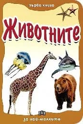 Корица на „Животните/ Първа книга за най-малките“