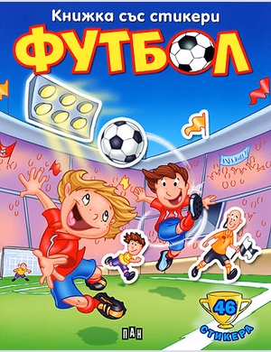Корица на „Книжка със стикери: Футбол 1"