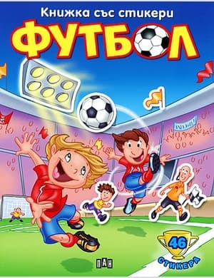 Корица на „Книжка със стикери: Футбол 1"