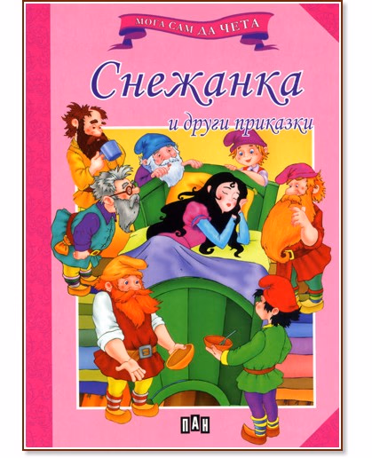 Корица на „Мога сам да чета: Снежанка и други приказки"