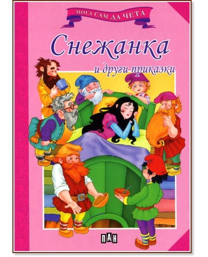 Корица на „Мога сам да чета: Снежанка и други приказки"