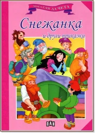 Корица на „Мога сам да чета: Снежанка и други приказки“