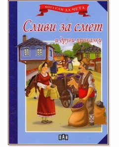 Корица на „Мога сам да чета: Сливи за смет и други приказки"