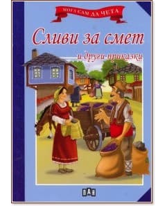 Корица на „Мога сам да чета: Сливи за смет и други приказки"