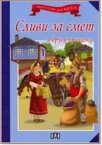 Корица на „Мога сам да чета: Сливи за смет и други приказки“