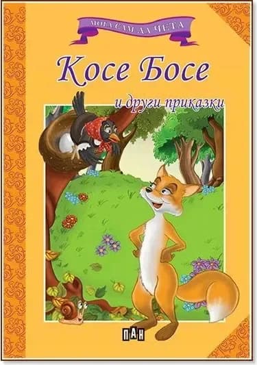 Корица на „Мога сам да чета: Косе Босе и други приказки“