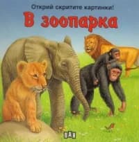 Корица на „В зоопарка - Открий скритите картинки“