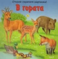 Корица на „В гората/ Открий скритите картинки!"