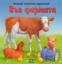 Корица на „Във фермата - Открий скритите картинки“