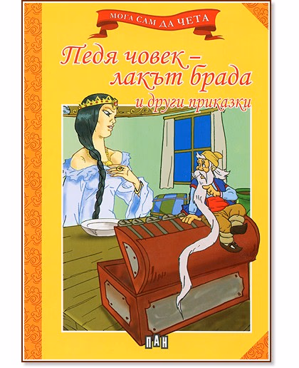 Корица на „Мога сам да чета: Педя човек - лакът брада и други приказки"