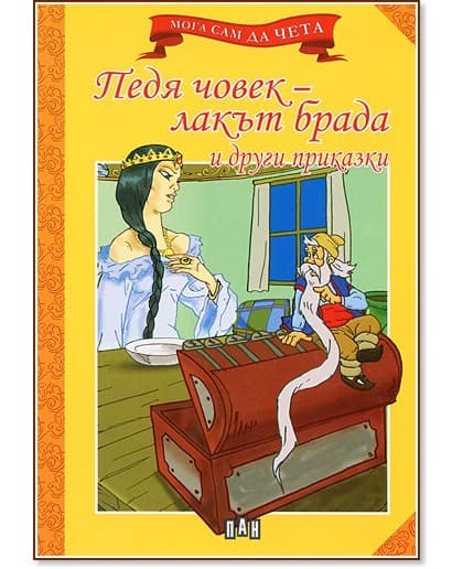 Корица на „Мога сам да чета: Педя човек - лакът брада и други приказки"