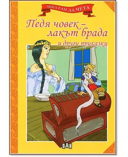 Корица на „Мога сам да чета: Педя човек - лакът брада и други приказки"