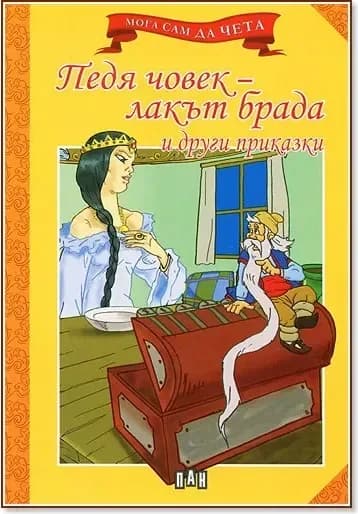 Корица на „Мога сам да чета: Педя човек - лакът брада и други приказки“