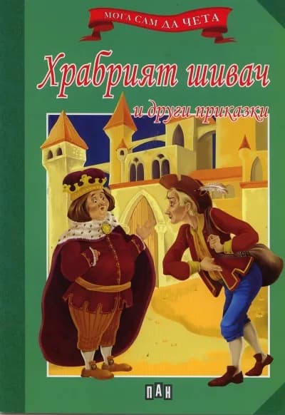 Корица на „Мога сам да чета - Храбрият шивач и други приказки“