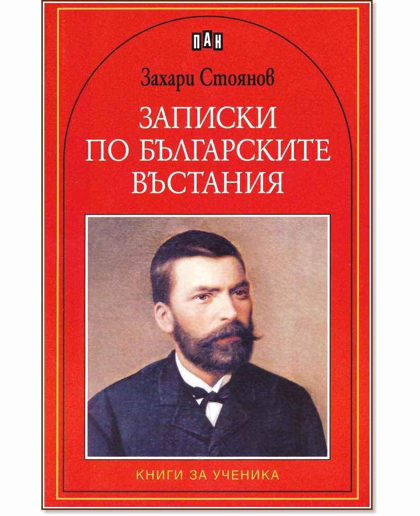Корица на „Записки по българските въстания" — Захарий Стоянов